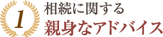 1.相続に関する親身なアドバイス