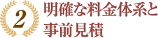 2.明確な料金体系と事前見積