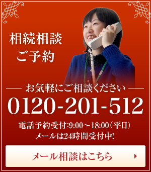 相続相談ご予約 お気軽にご相談ください 0120-201-512 電話予約受付:9:00〜18:00(平日) メールは24時間受付中! メール相談はこちら