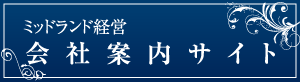 ミッドランド経営 会社案内サイト