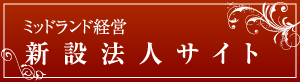 ミッドランド経営 相続サイト